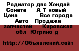 Радиатор двс Хендай Соната5 2,0А/Т новый › Цена ­ 3 700 - Все города Авто » Продажа запчастей   . Кировская обл.,Югрино д.